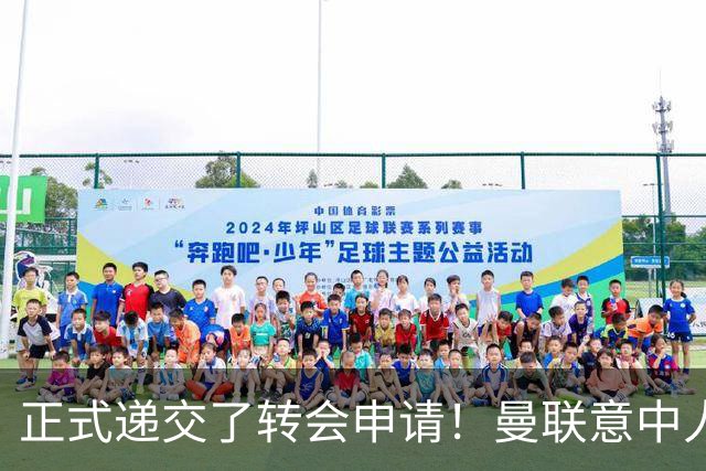 正式递交了转会申请！曼联意中人铁心离队 红魔即将迎来中场第2签
