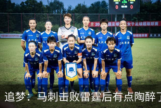 追梦：马刺击败雷霆后有点陶醉了 他们的情绪宣泄就像已经夺冠了